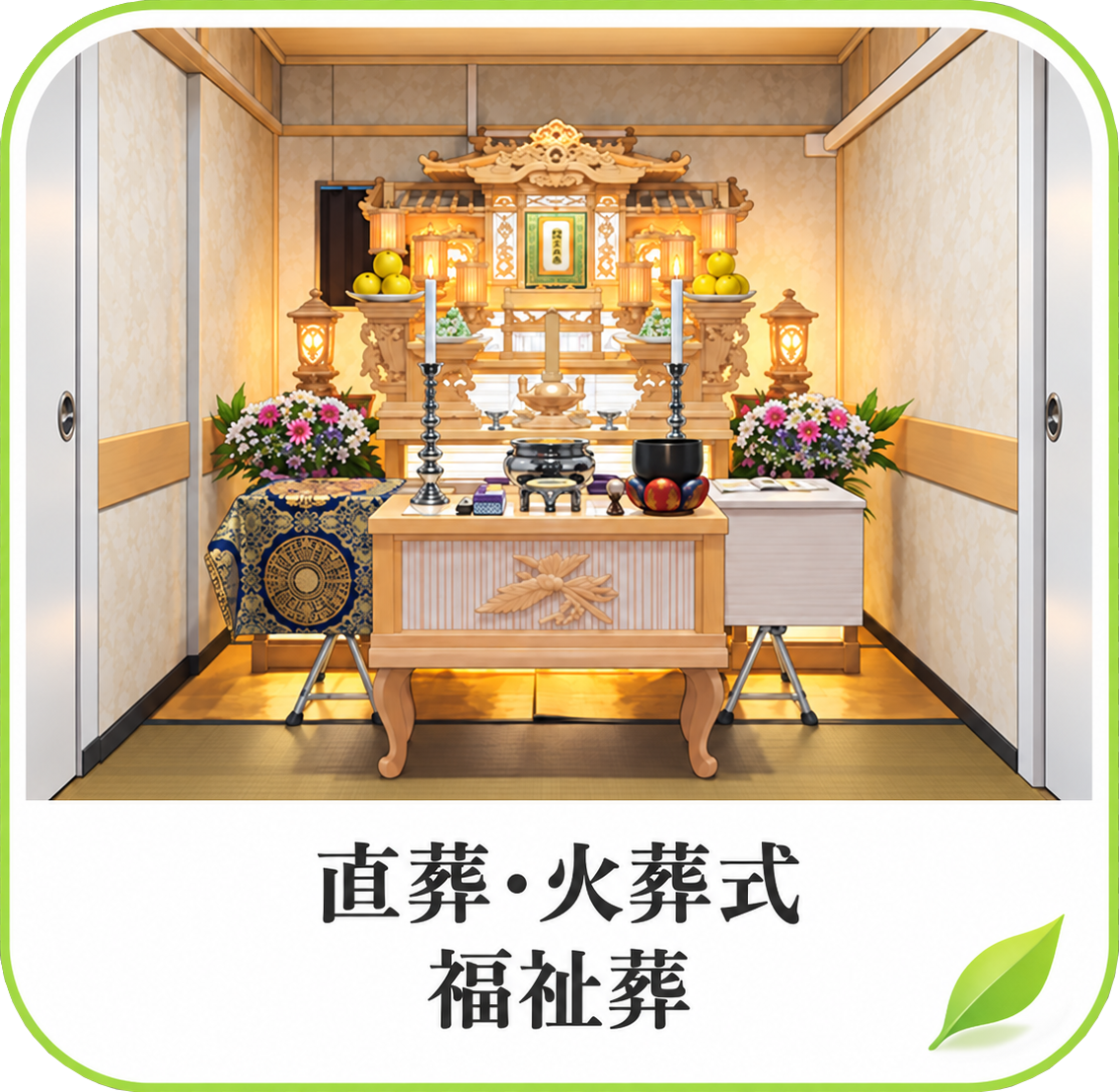 直葬・火葬式・福祉葬プラン