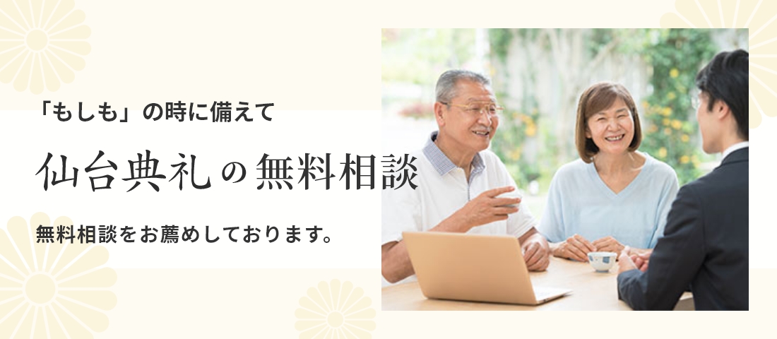 「もしも」の時に備えて仙台典礼の無料相談をお薦めしております。