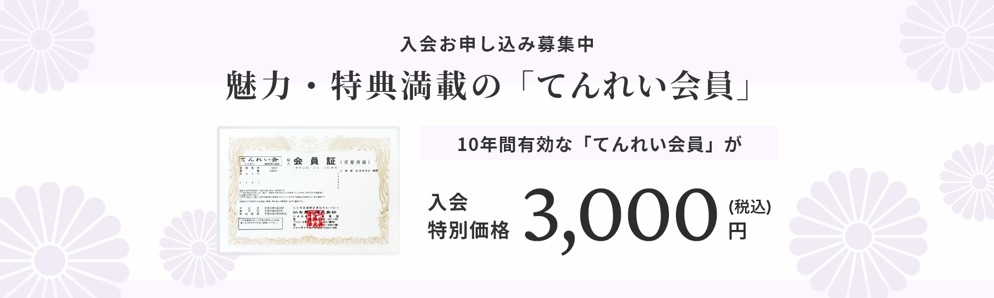 入会お申し込み募集中 10年間有効な魅力・特典満載の「てんれい会員」入会特別価格3,000円（税込）