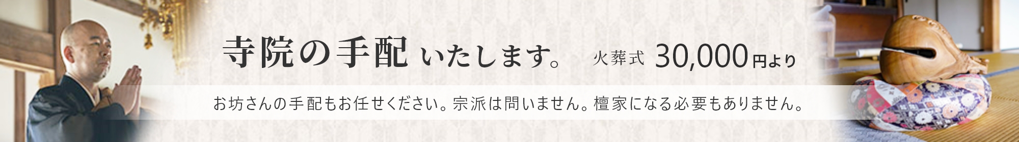 寺院の手配いたします。火葬式30,000円より。