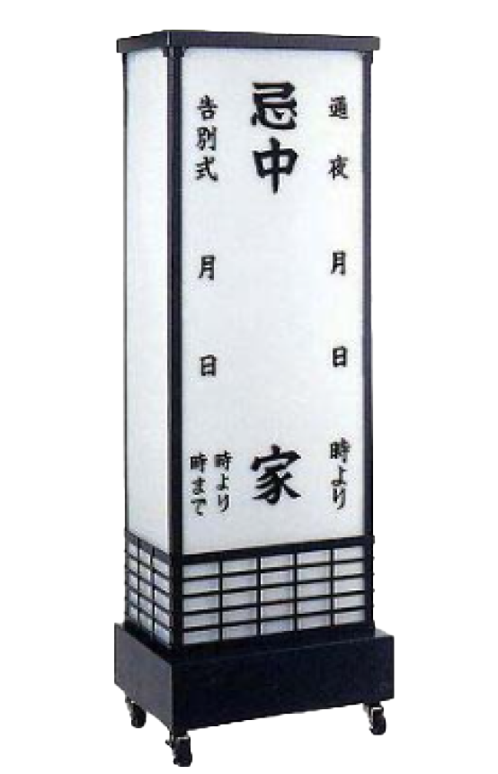 忌中灯